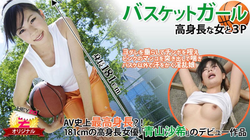 バスケットガール☆～高身長な女と３Ｐ～ - 青山沙希