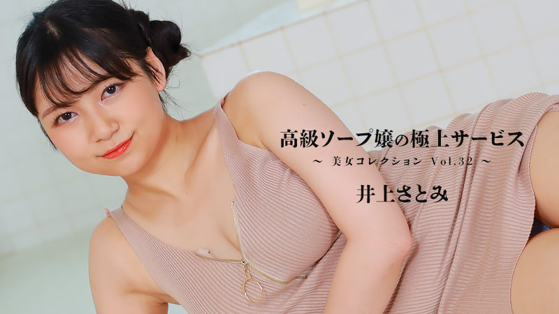 heyzo-3389 高级肥皂小姐的极好服务~美女精选Vol.32~ - 井上里美